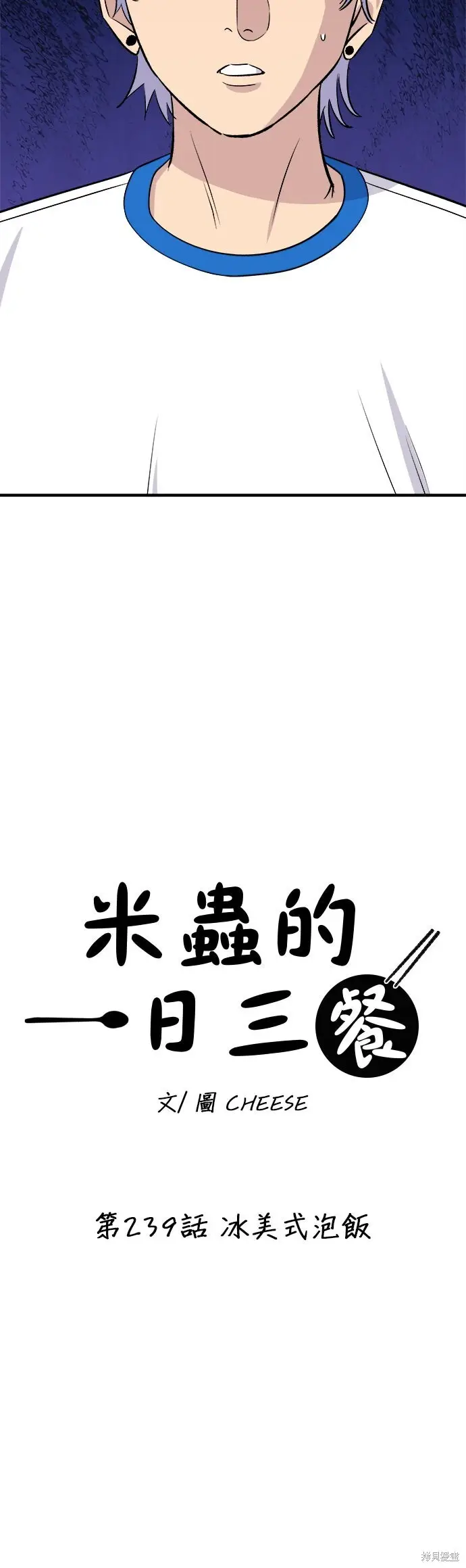 《米虫的一日三餐》第239话图15
