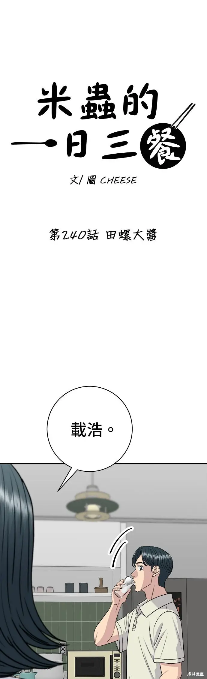 《米虫的一日三餐》第240话图13
