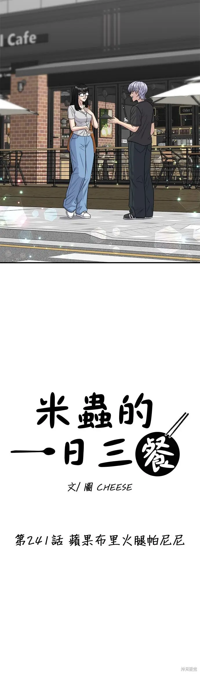 《米虫的一日三餐》第241话图9