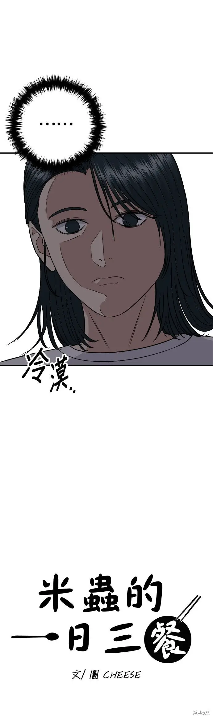 《米虫的一日三餐》第242话图4