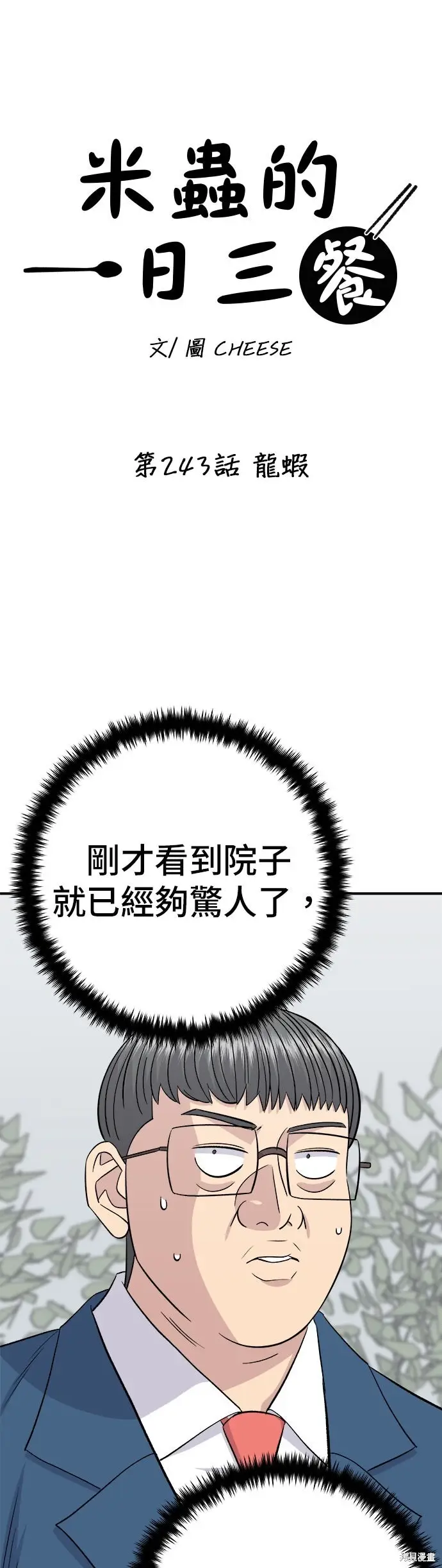 《米虫的一日三餐》第243话图7
