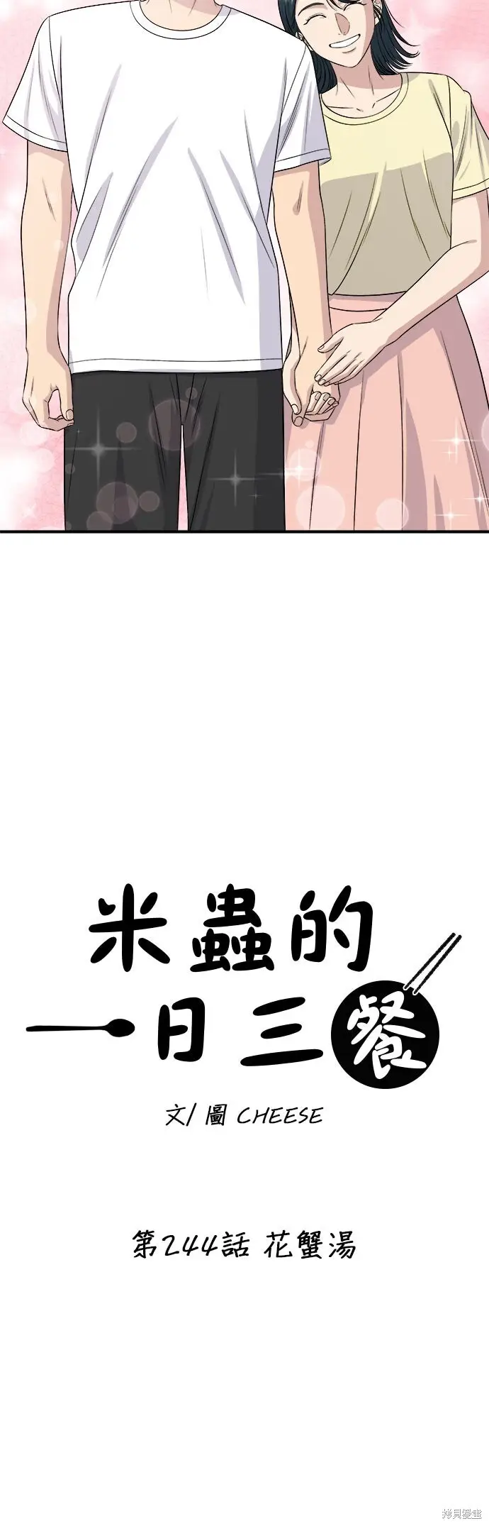 《米虫的一日三餐》第244话图24