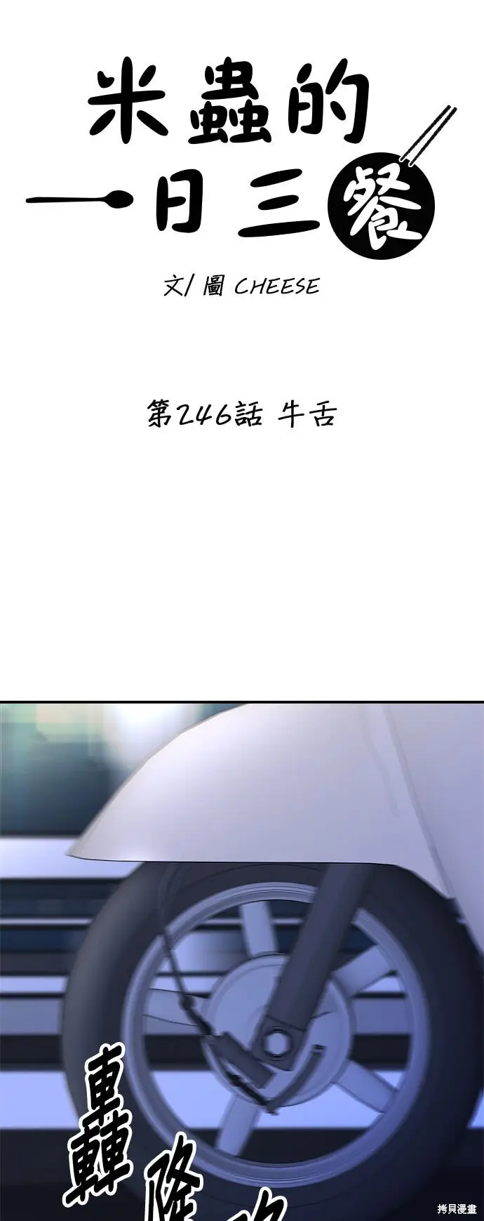 《米虫的一日三餐》第245话图11