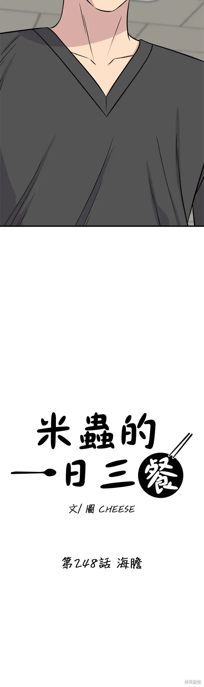 《米虫的一日三餐》第248话图6