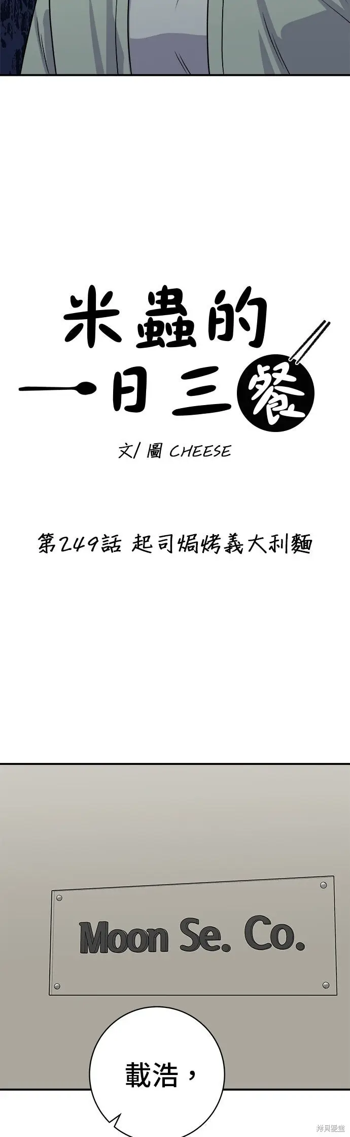 《米虫的一日三餐》第249话图5