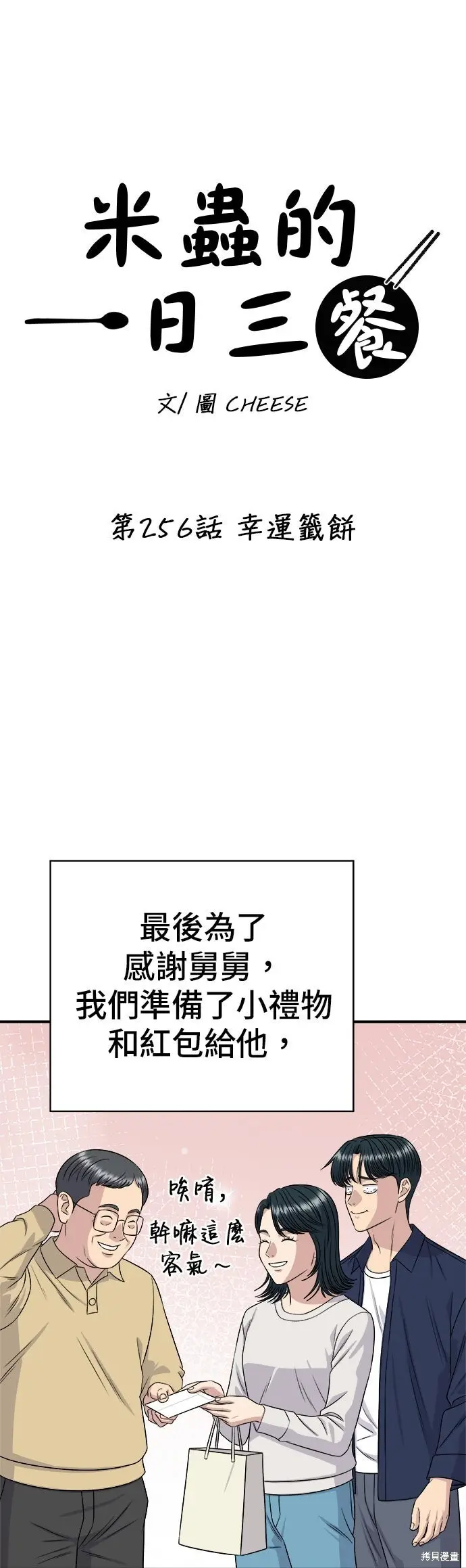 《米虫的一日三餐》第256话图14
