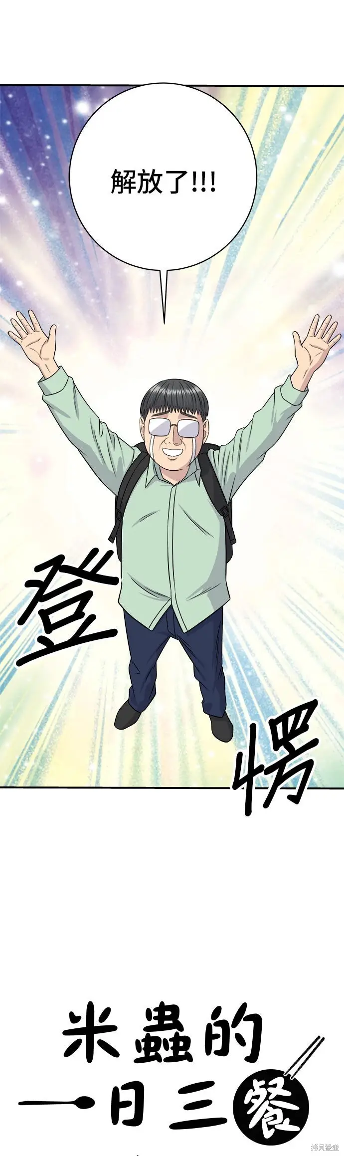《米虫的一日三餐》第259话图17