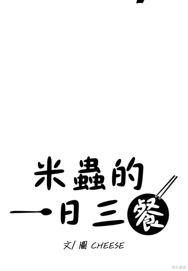 《米虫的一日三餐》第261话图15