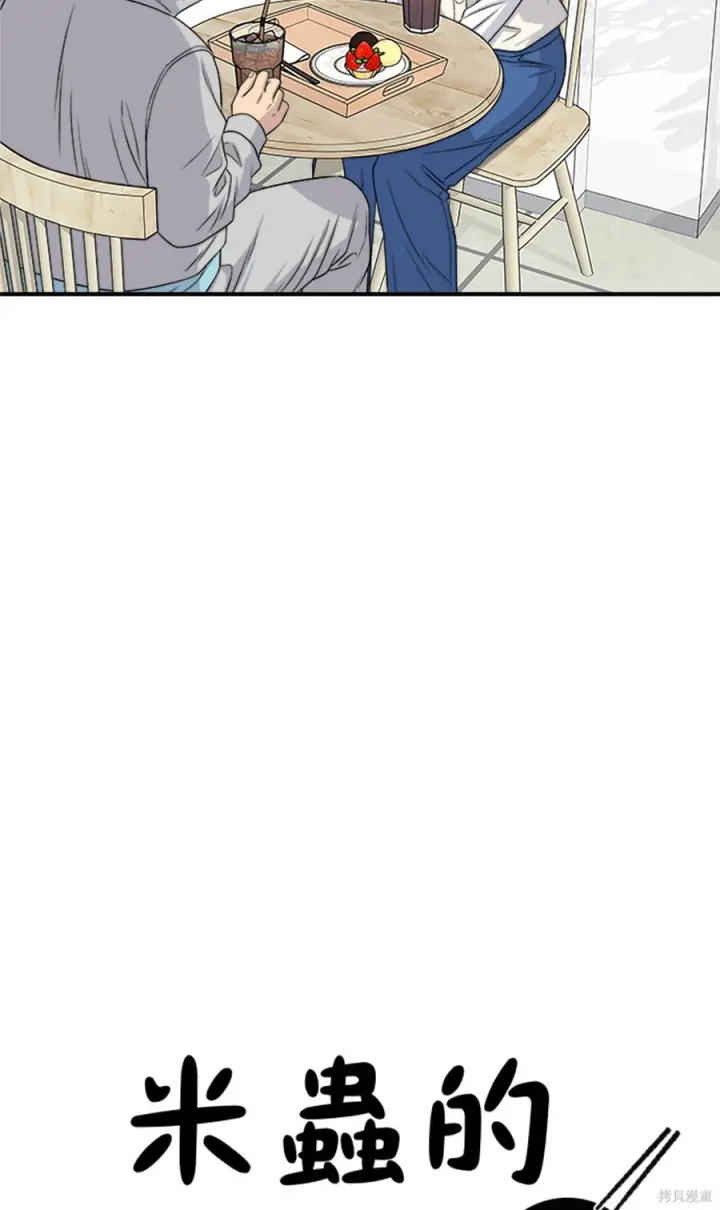 《米虫的一日三餐》第265话图24