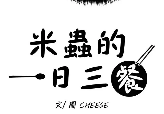 《米虫的一日三餐》第266话图22