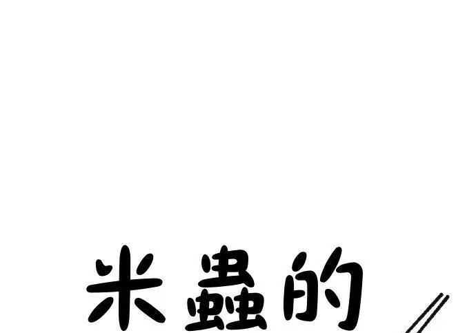 《米虫的一日三餐》第267话 水果沙拉图43
