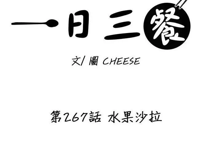 《米虫的一日三餐》第267话 水果沙拉图44