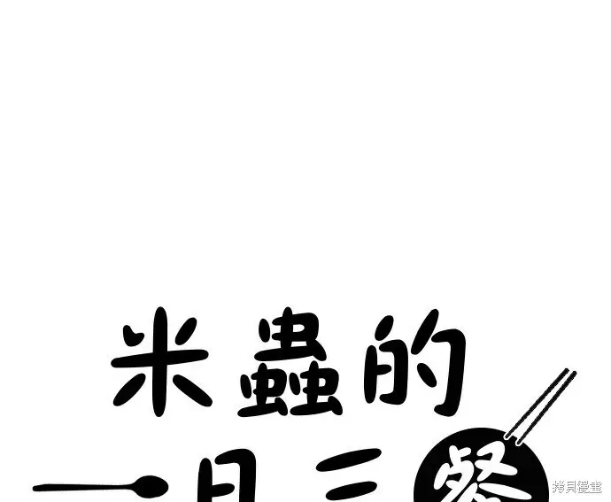 《米虫的一日三餐》第268话图37