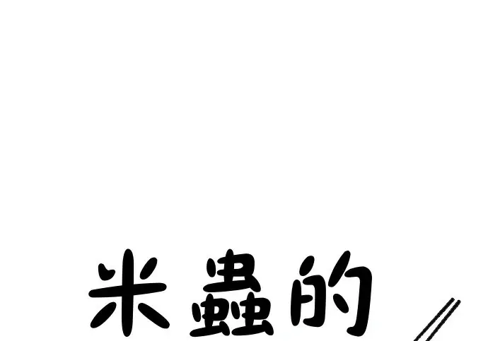 《米虫的一日三餐》第272话 春白菜拌饭图37