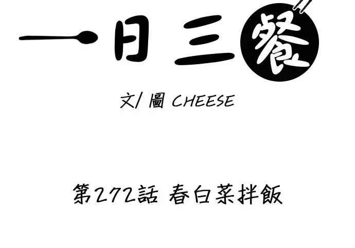 《米虫的一日三餐》第272话 春白菜拌饭图38