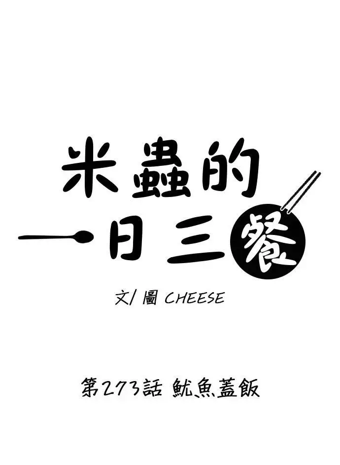 《米虫的一日三餐》第273话 鱿鱼盖饭图21