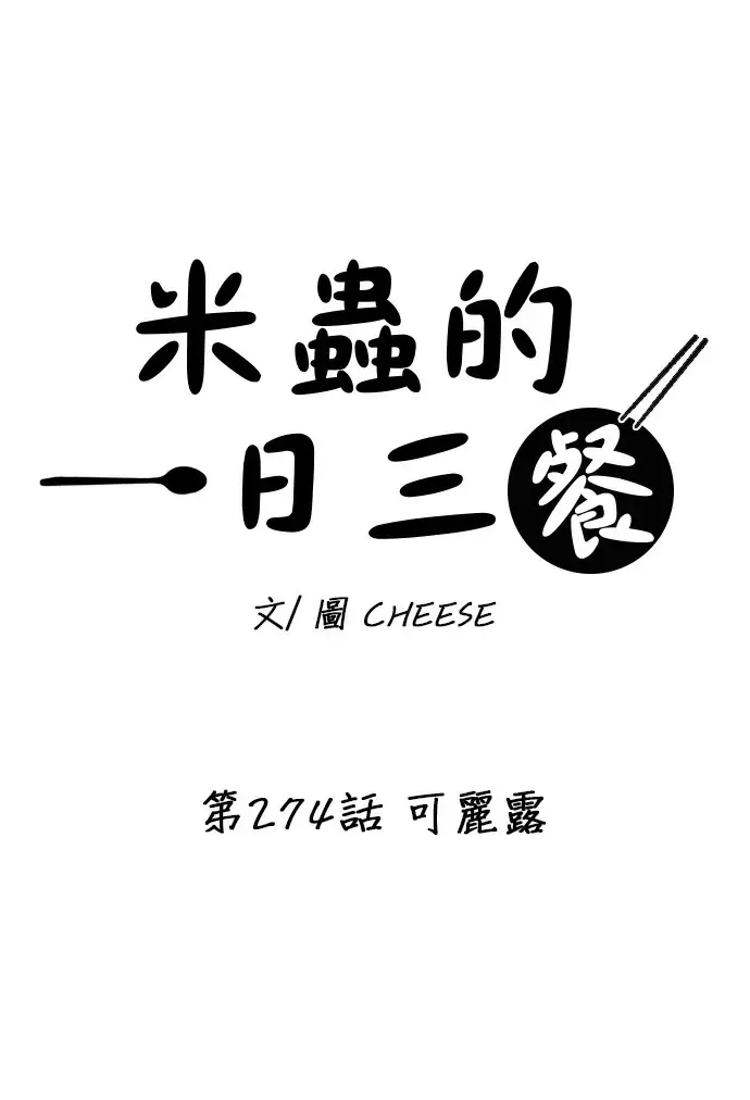 《米虫的一日三餐》第274话 可丽露图24