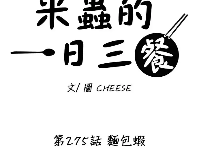 《米虫的一日三餐》第275话 面包虾图17
