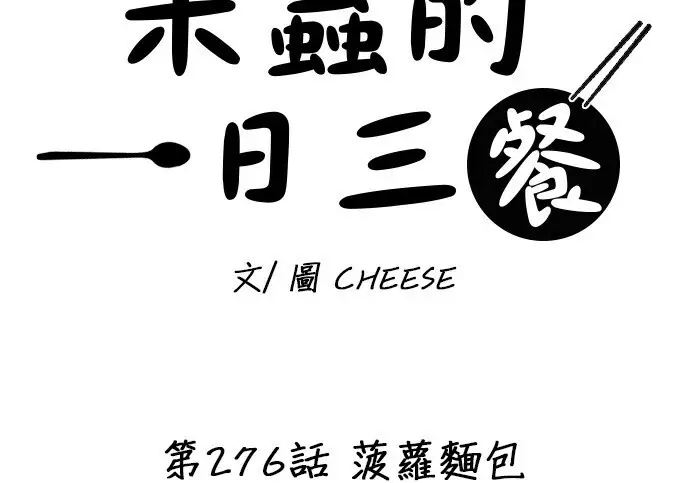 《米虫的一日三餐》第276话图40