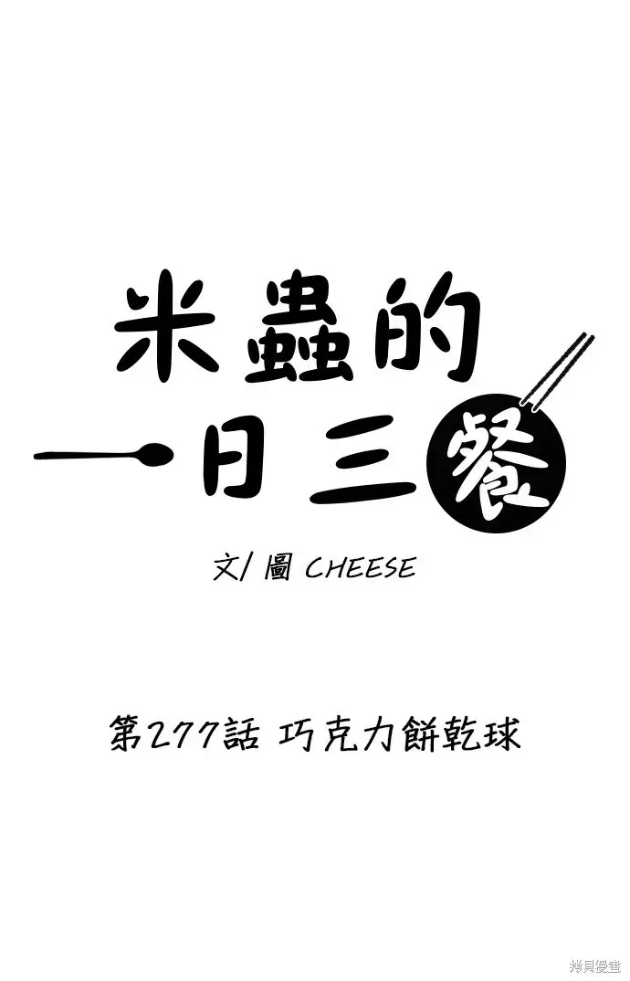 《米虫的一日三餐》第277话图25