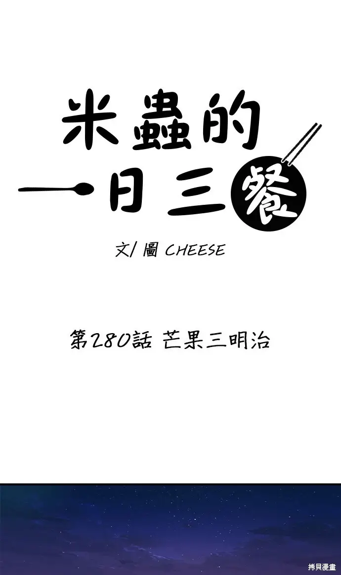 《米虫的一日三餐》第280话图85