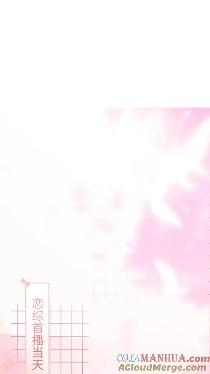 《明撩！暗诱！和顶流影帝恋综撒糖》第8话 恋综开播，坦白理想型图9