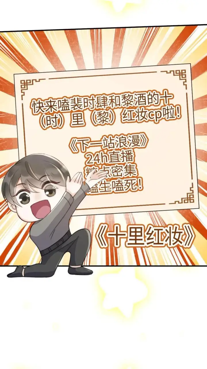 《明撩！暗诱！和顶流影帝恋综撒糖》第19话 十里红妆cp诞生！图32