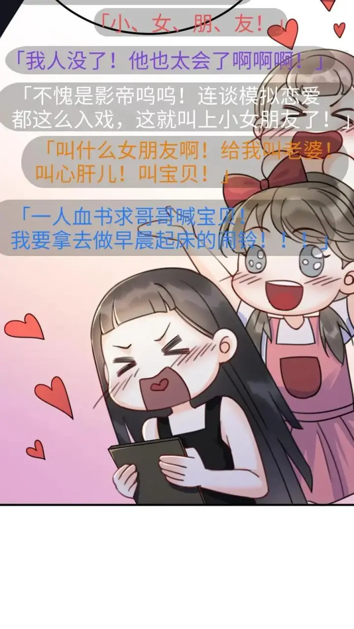 《明撩！暗诱！和顶流影帝恋综撒糖》第22话 不喊女朋友？那喊宝贝~图26