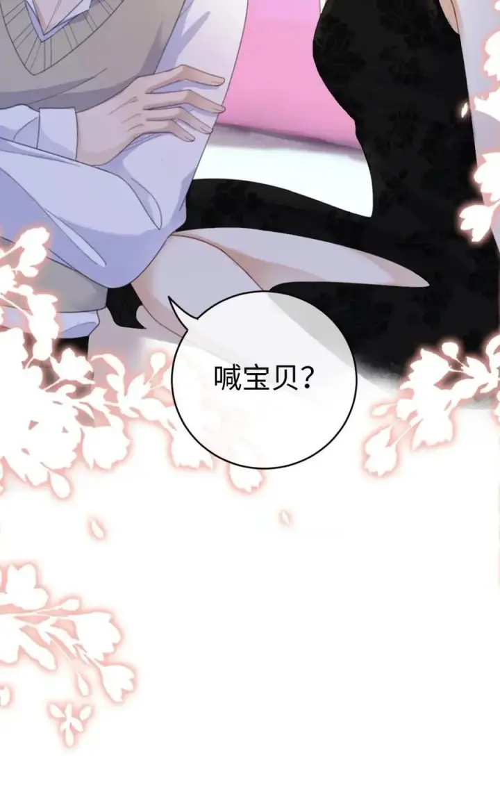 《明撩！暗诱！和顶流影帝恋综撒糖》第22话 不喊女朋友？那喊宝贝~图30