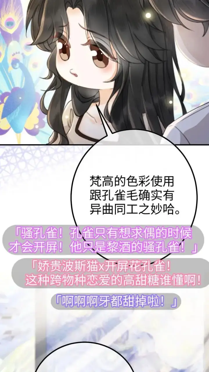 《明撩！暗诱！和顶流影帝恋综撒糖》第38话 花孔雀求偶开屏图8