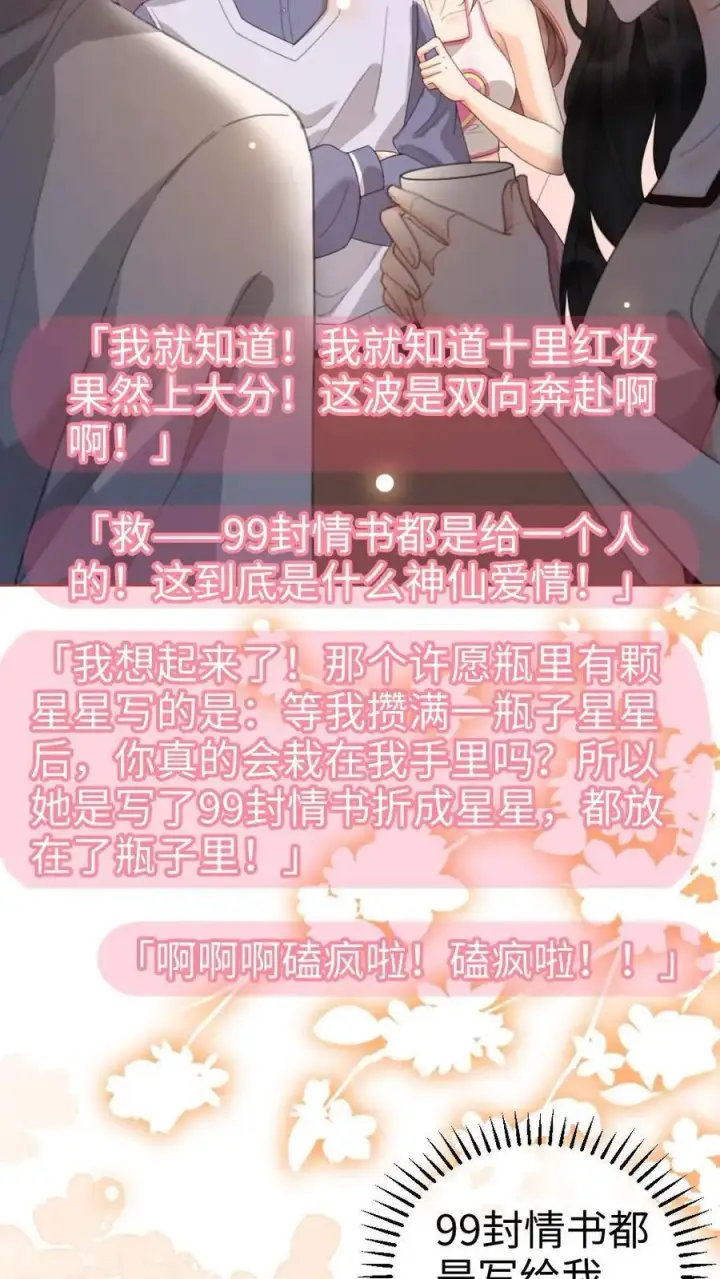 《明撩！暗诱！和顶流影帝恋综撒糖》第48话 99封情书图20