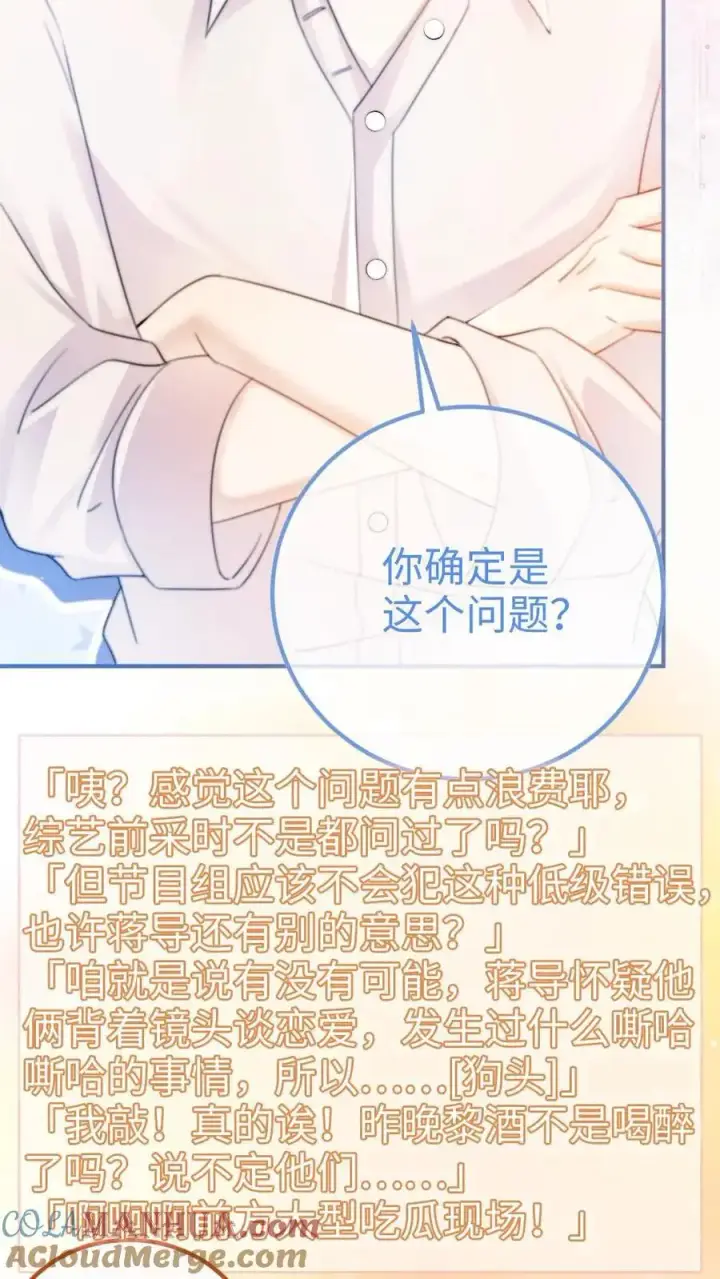 《明撩！暗诱！和顶流影帝恋综撒糖》第56话 直播爆料图13