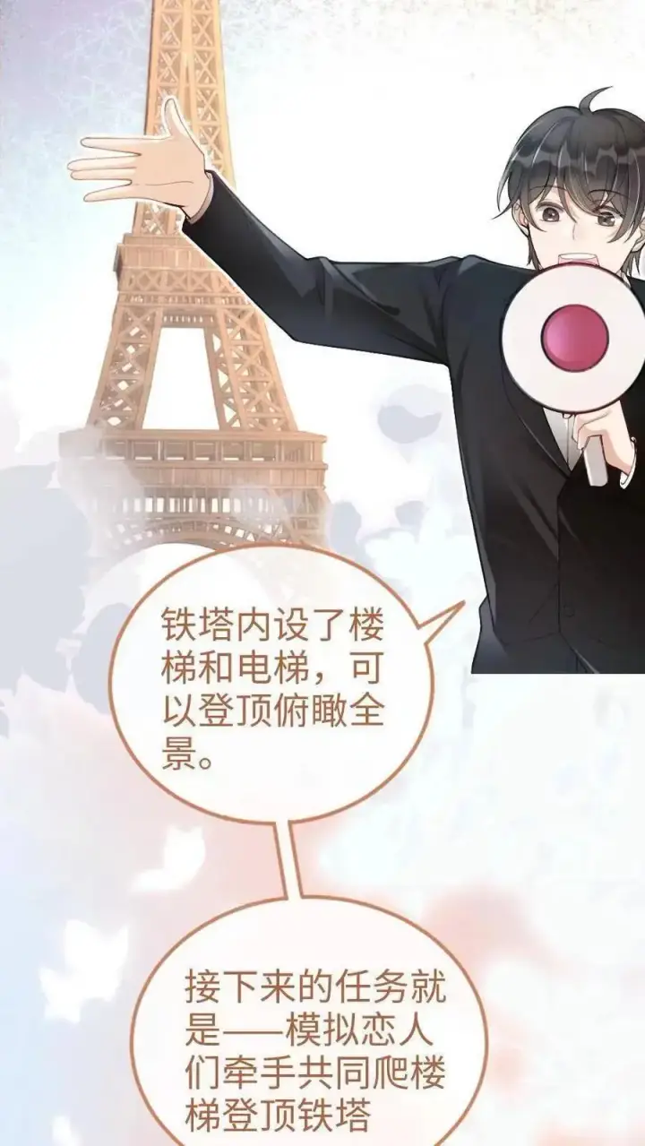 《明撩！暗诱！和顶流影帝恋综撒糖》第58话 塞纳夜游图22