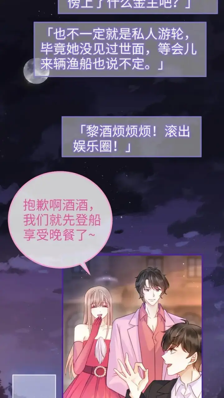 《明撩！暗诱！和顶流影帝恋综撒糖》第59话 私人邮轮图16