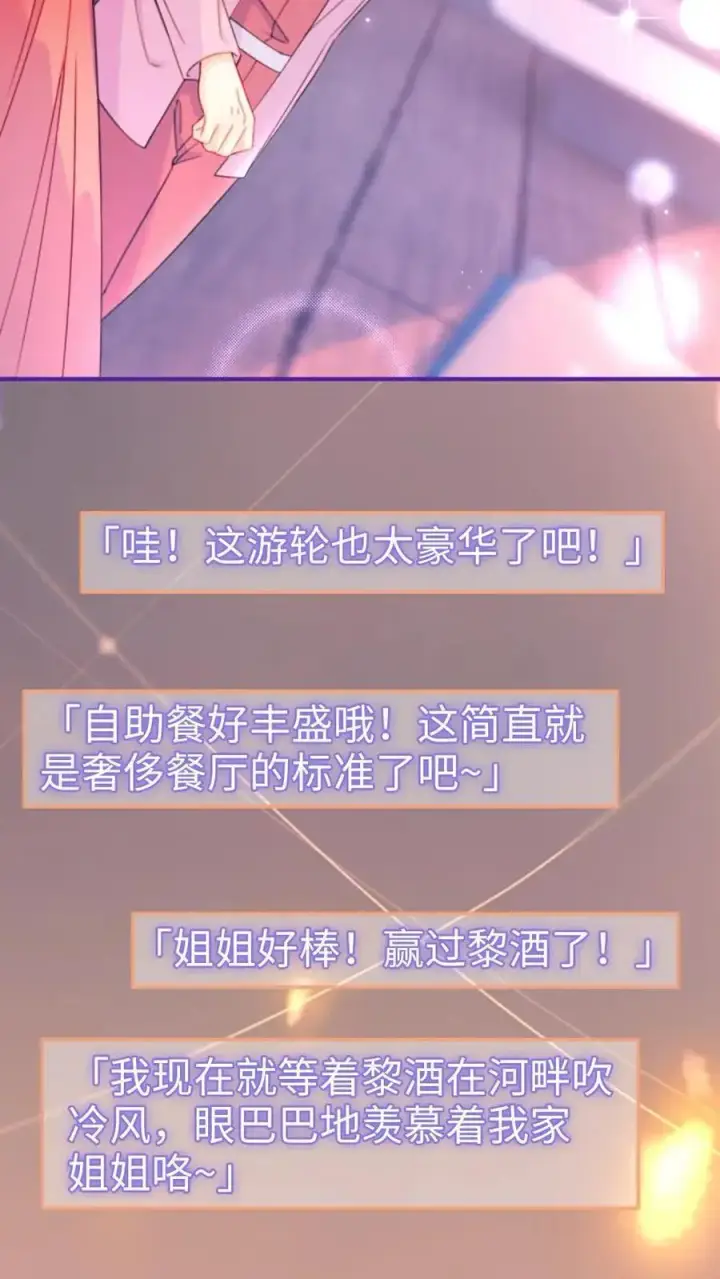 《明撩！暗诱！和顶流影帝恋综撒糖》第59话 私人邮轮图18