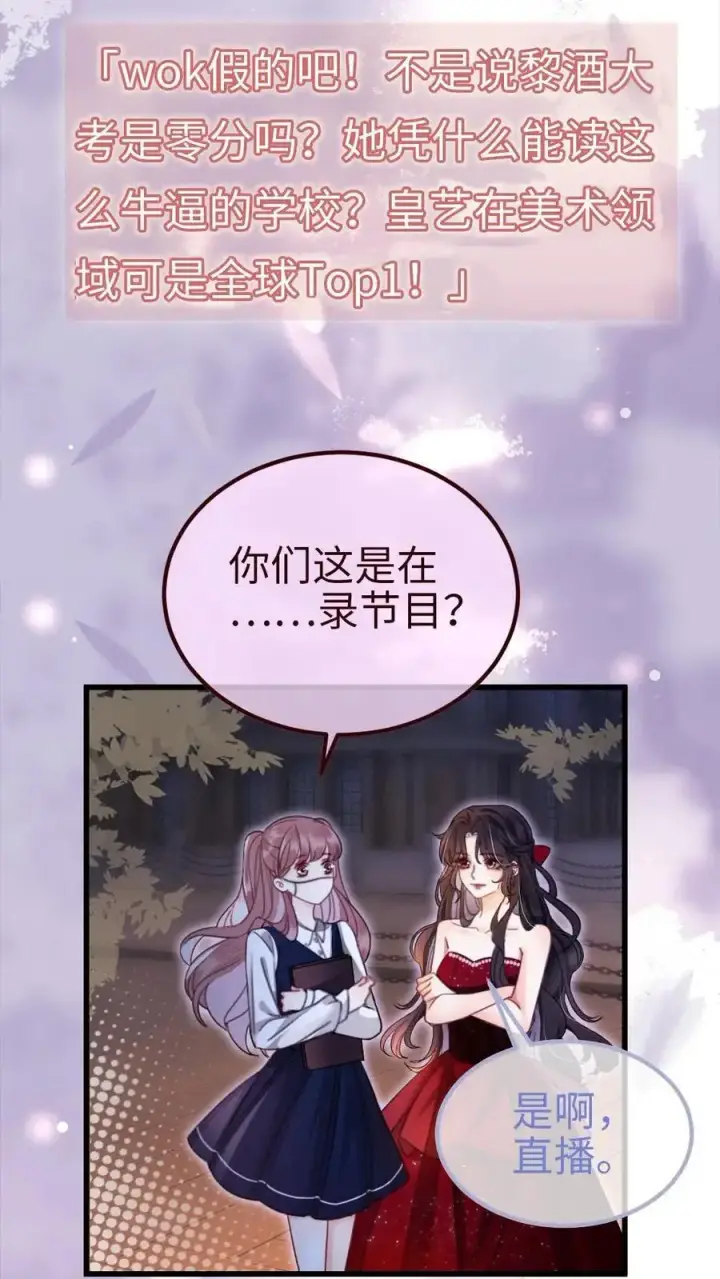 《明撩！暗诱！和顶流影帝恋综撒糖》第63话 黎酒被大佬喊学姐？图12
