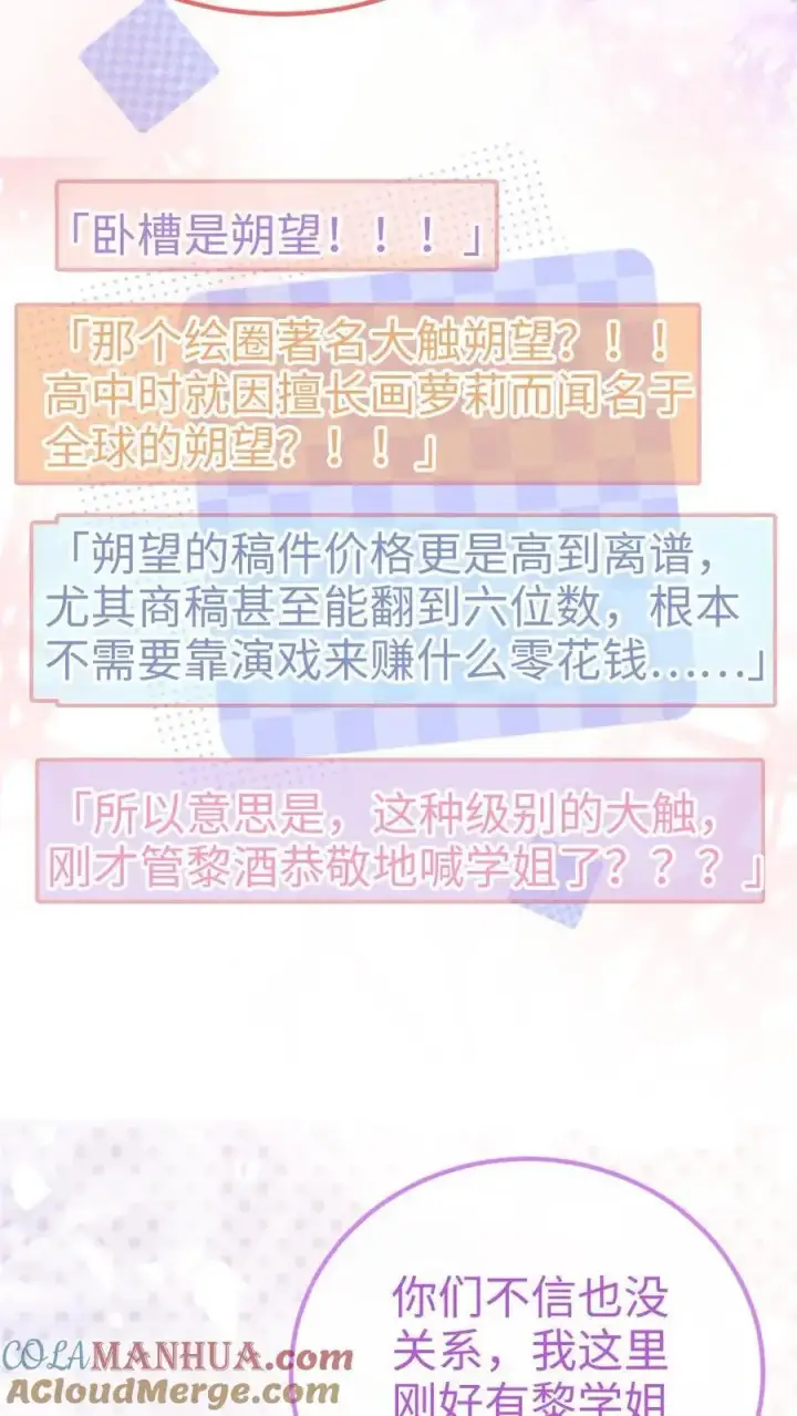 《明撩！暗诱！和顶流影帝恋综撒糖》第63话 黎酒被大佬喊学姐？图23