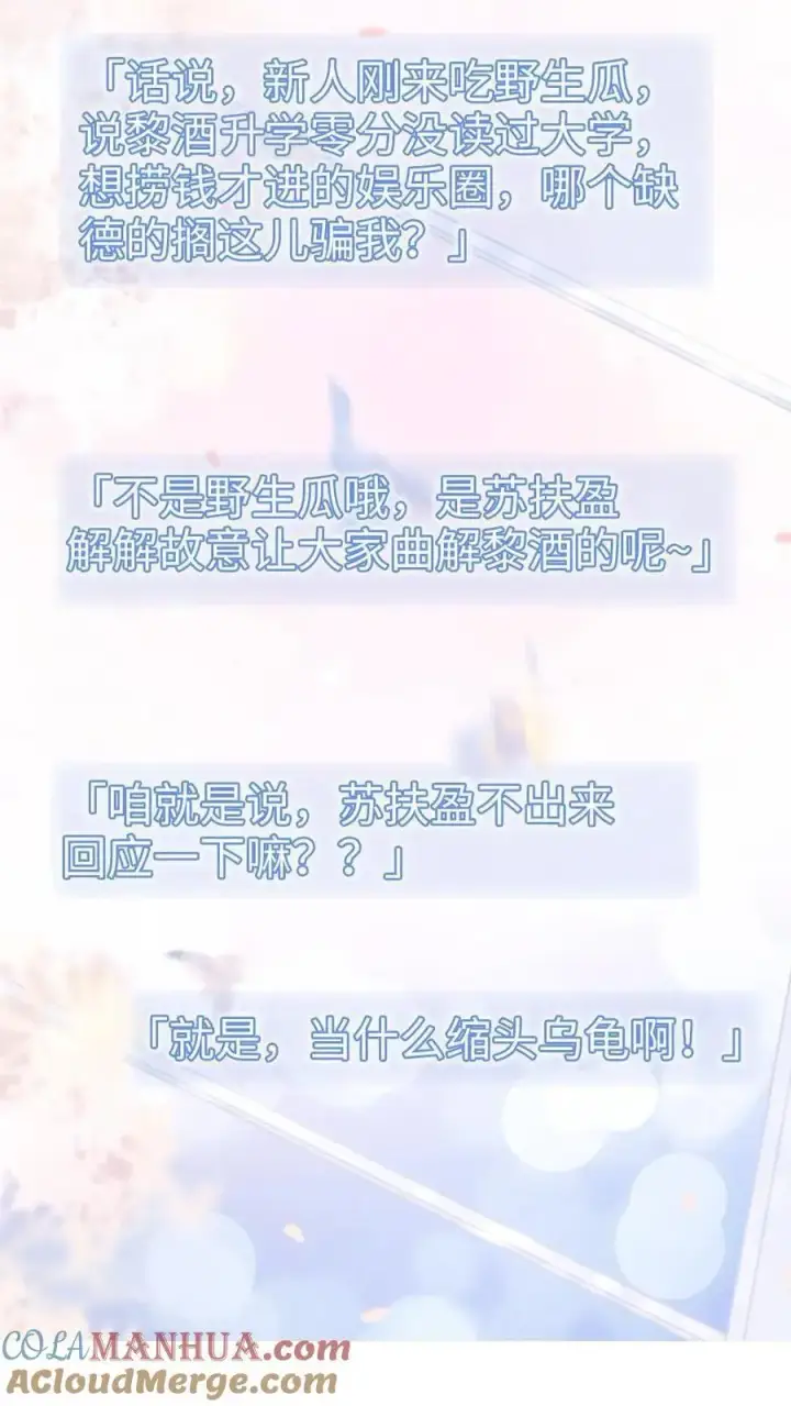 《明撩！暗诱！和顶流影帝恋综撒糖》第64话 黎酒学历大曝光图11