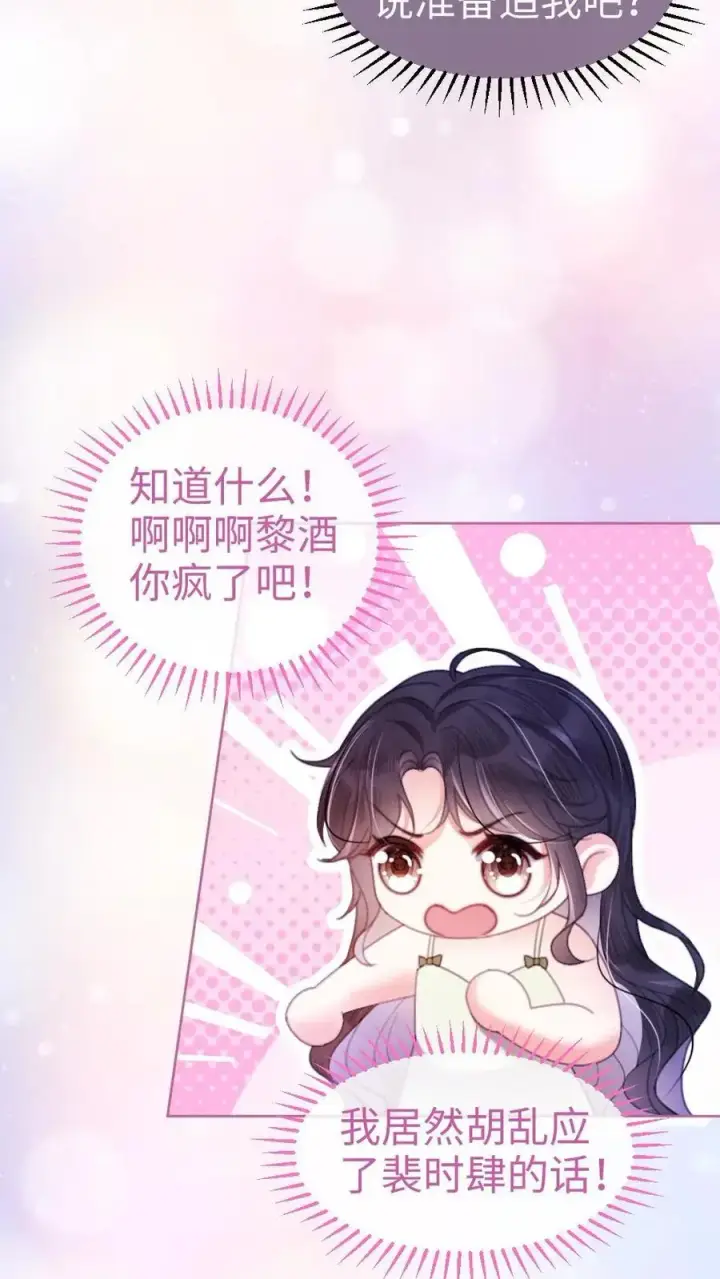 《明撩！暗诱！和顶流影帝恋综撒糖》第65话 超甜撩爆！图8
