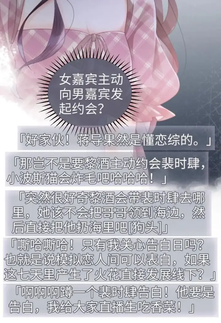 《明撩！暗诱！和顶流影帝恋综撒糖》第69话 趁我醉要我命，勾人犯罪图22