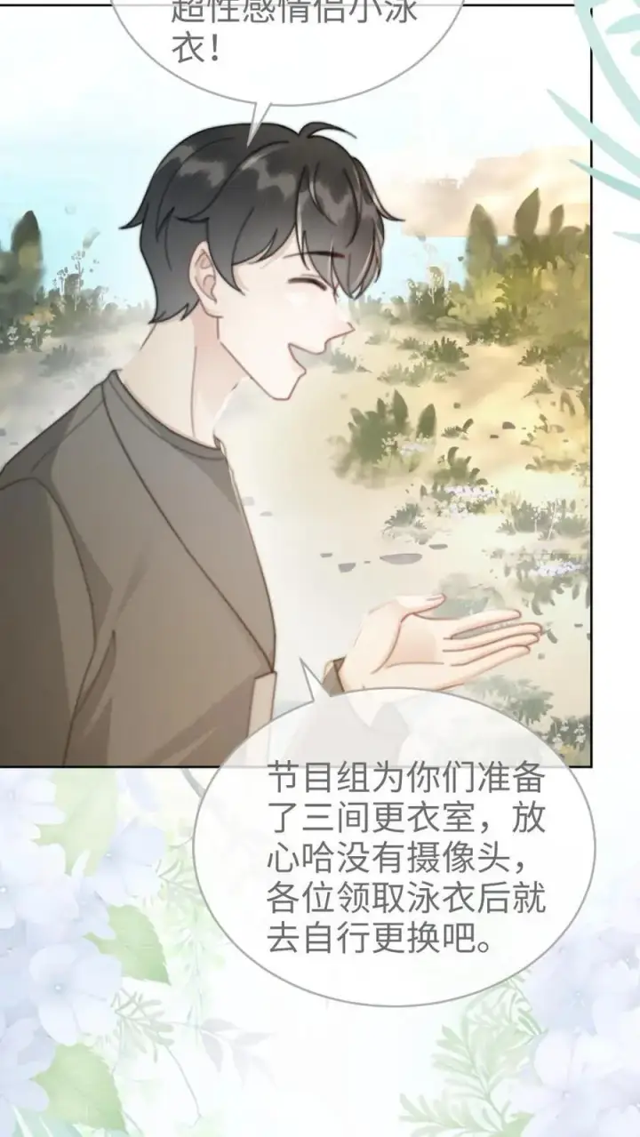 《明撩！暗诱！和顶流影帝恋综撒糖》第70话 暧昧更衣图14