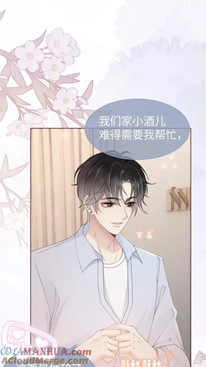 《明撩！暗诱！和顶流影帝恋综撒糖》第71话 隐忍克制的花孔雀图3