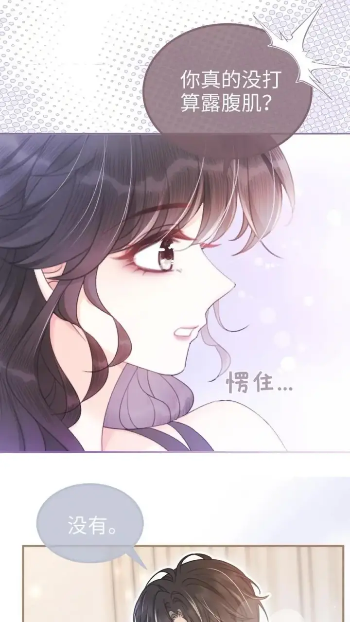 《明撩！暗诱！和顶流影帝恋综撒糖》第73话 遵守男德图16