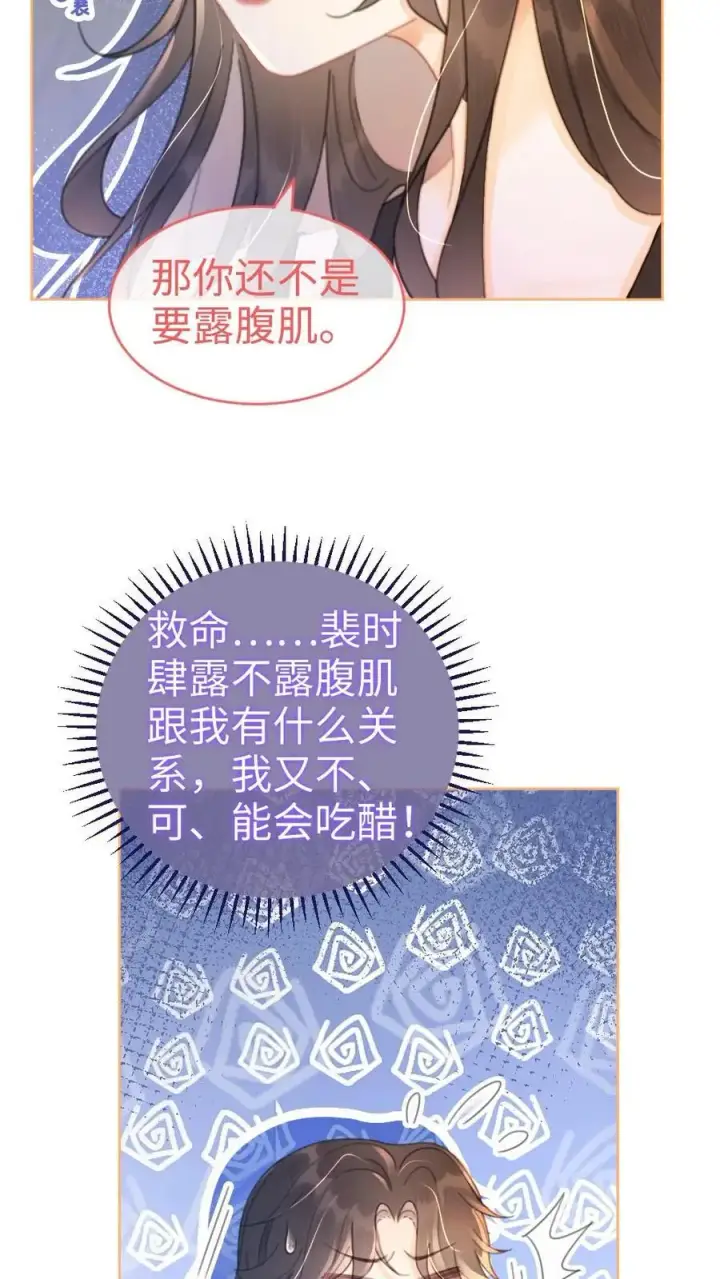 《明撩！暗诱！和顶流影帝恋综撒糖》第73话 遵守男德图6