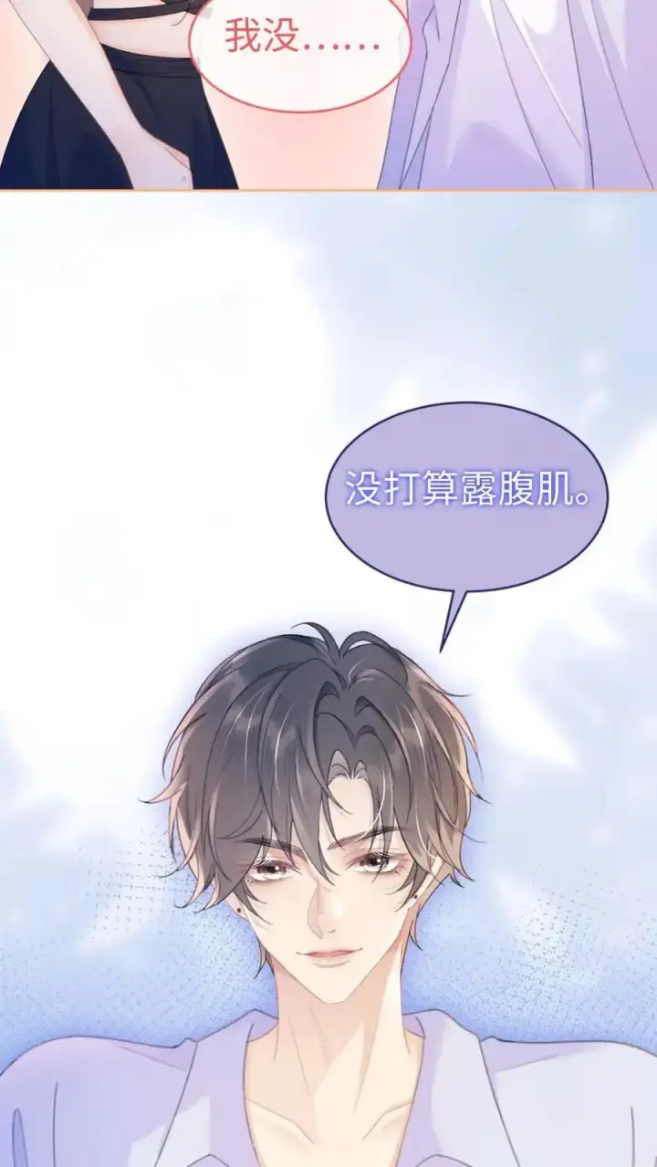 《明撩！暗诱！和顶流影帝恋综撒糖》第73话 遵守男德图8