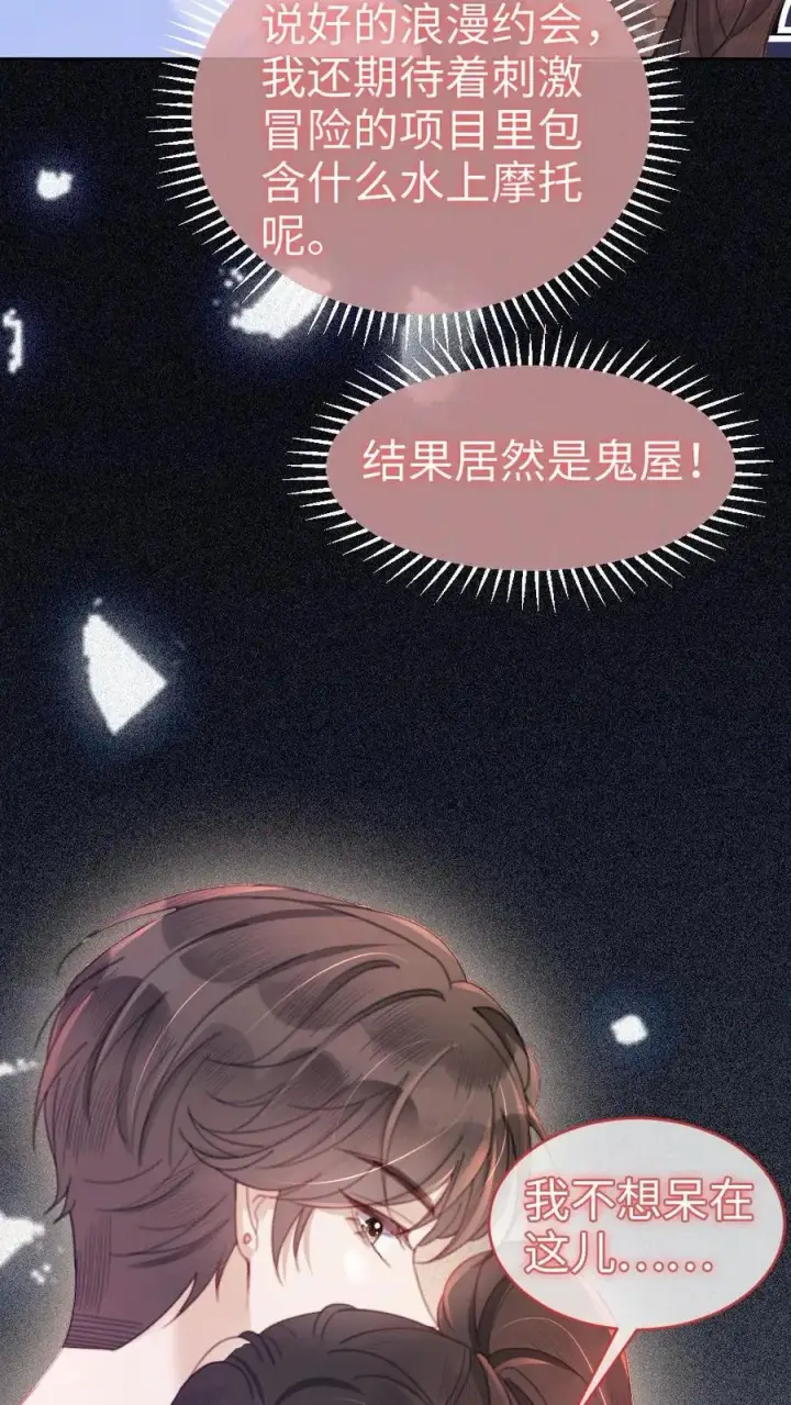 《明撩！暗诱！和顶流影帝恋综撒糖》第80话 恐怖鬼屋图22