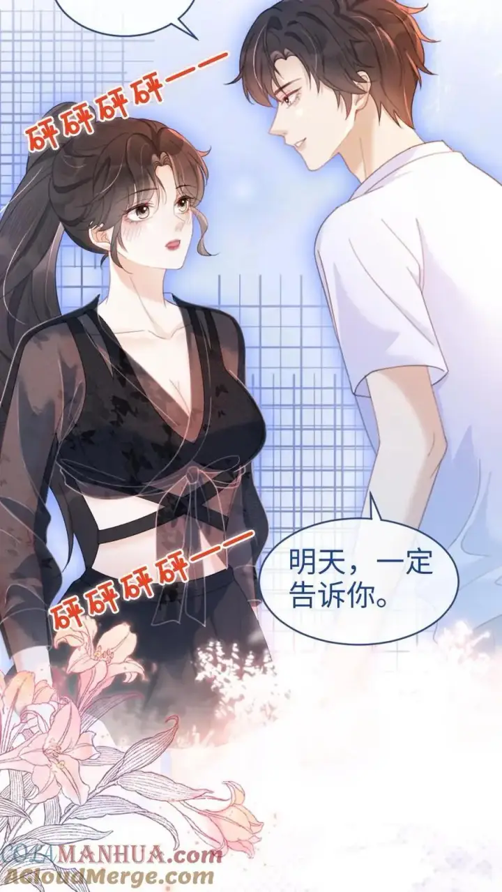 《明撩！暗诱！和顶流影帝恋综撒糖》第81话 告白预告图19