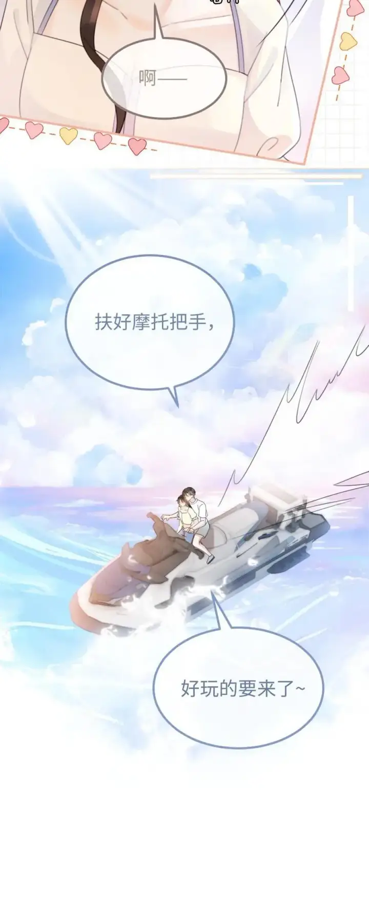 《明撩！暗诱！和顶流影帝恋综撒糖》第83话 男友力爆棚图20