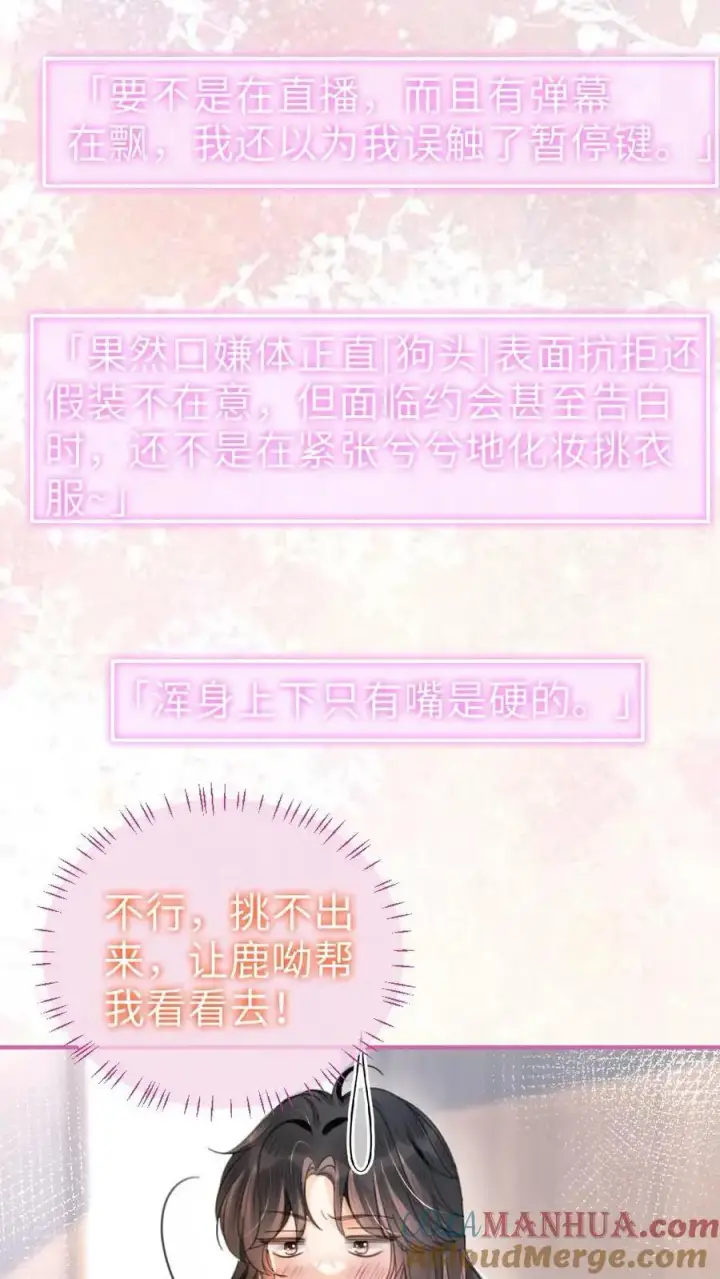 《明撩！暗诱！和顶流影帝恋综撒糖》第91话 心动告白日图17