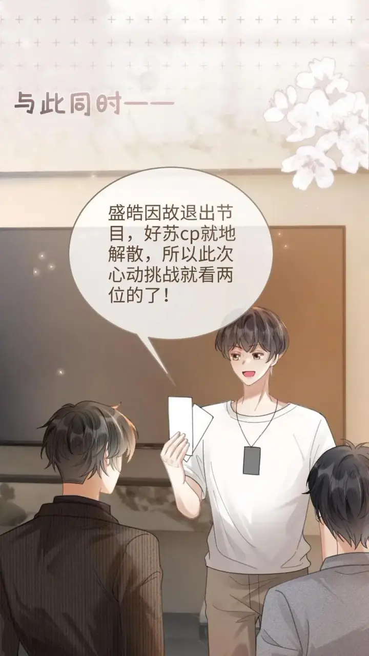 《明撩！暗诱！和顶流影帝恋综撒糖》第92话 告白礼物图18